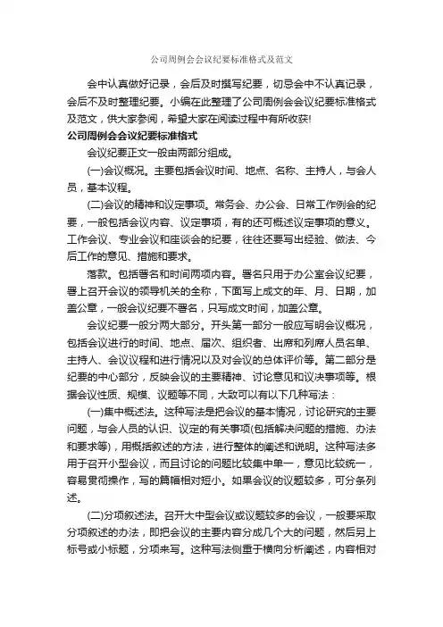 公司周例会会议纪要标准格式及范文_会议纪要_