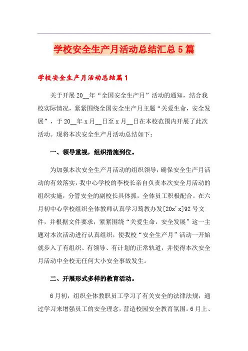 学校安全生产月活动总结汇总5篇