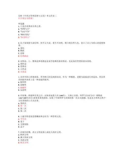 东财《中西方管理思想与文化》单元作业二【20春答案50729】