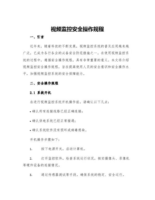 视频监控安全操作规程