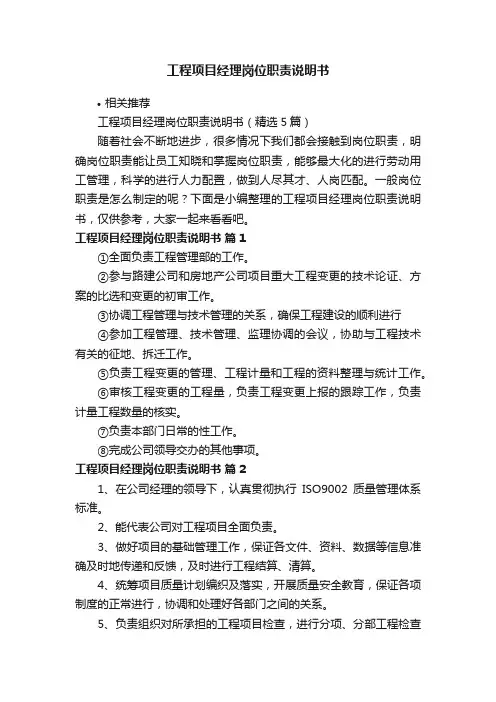 工程项目经理岗位职责说明书