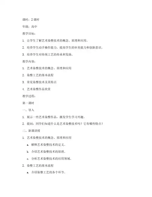 艺术染整技术教案模板范文