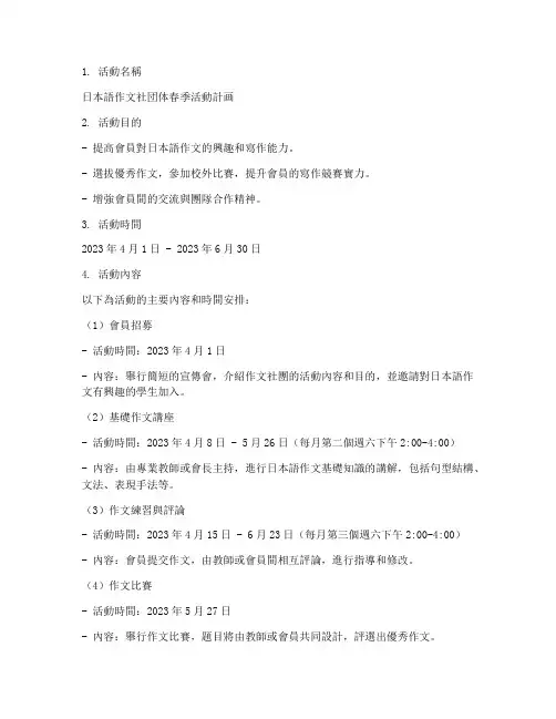 日语作文社团活动计划方案