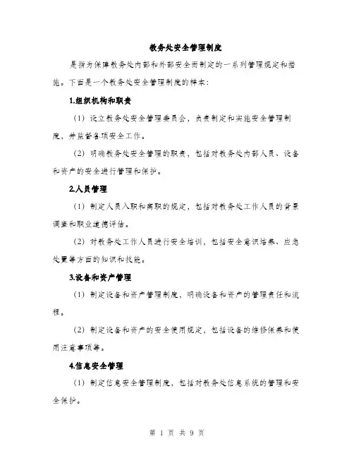教务处安全管理制度（3篇）