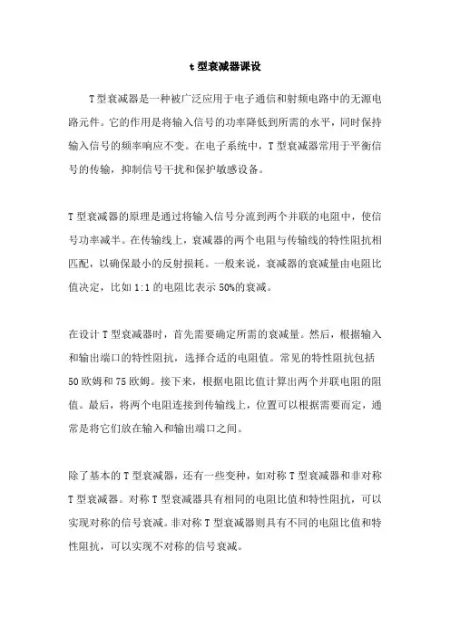 t型衰减器课设