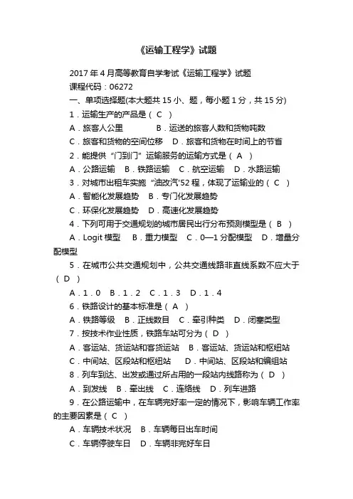 《运输工程学》试题