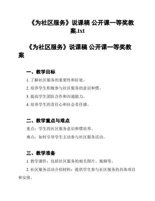 《为社区服务》说课稿 公开课一等奖教案