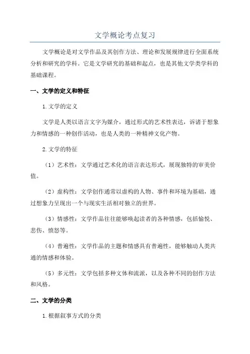 文学概论考点复习
