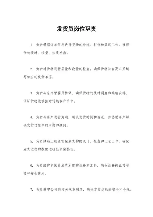 发货员岗位职责