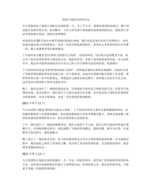 国培计划校长培训日志