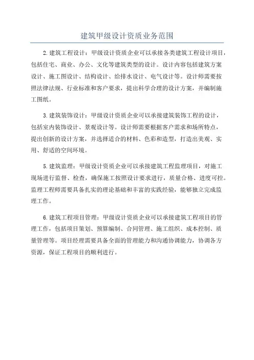 建筑甲级设计资质业务范围