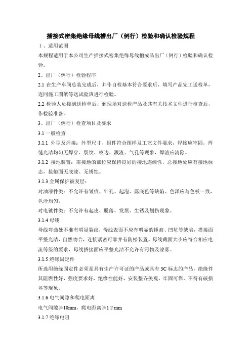 插接式密集绝缘母线槽检验规程