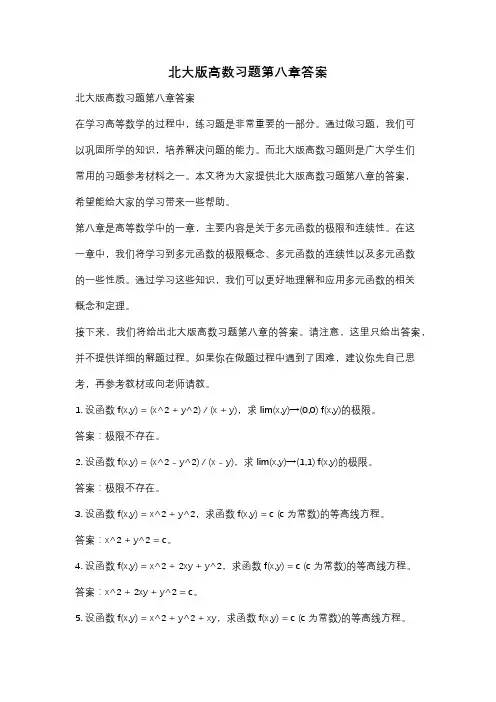 北大版高数习题第八章答案