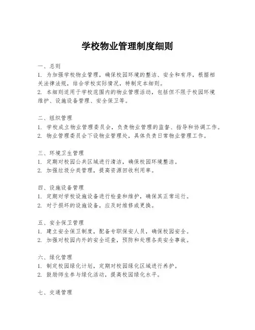 学校物业管理制度细则