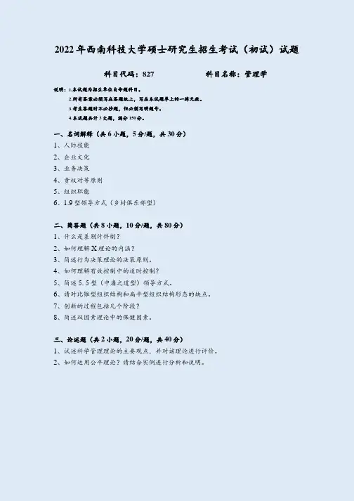 2022年西南科技大学827管理学考研真题电子版-已转换