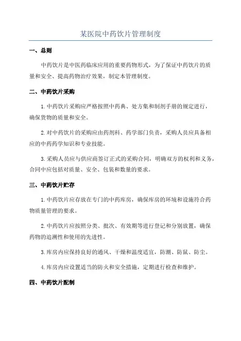 某医院中药饮片管理制度