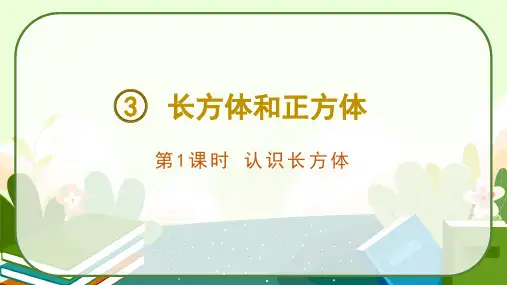 人教版五年级数学下册《认识长方体》课件