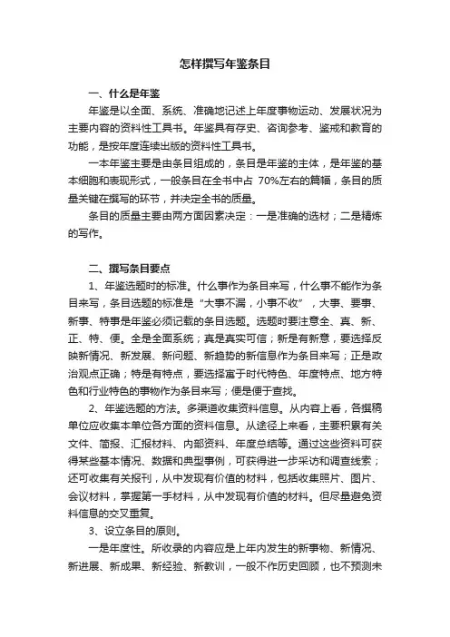 怎样撰写年鉴条目