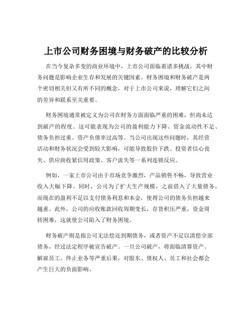 上市公司财务困境与财务破产的比较分析