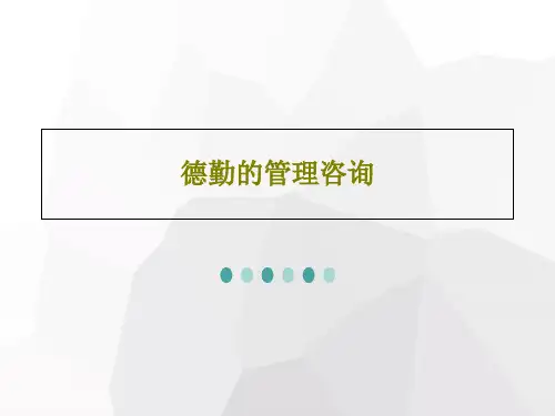 德勤的管理咨询共157页文档
