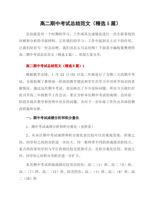 高二期中考试总结范文(5篇)