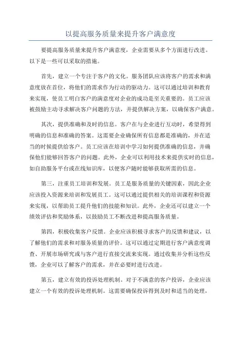以提高服务质量来提升客户满意度