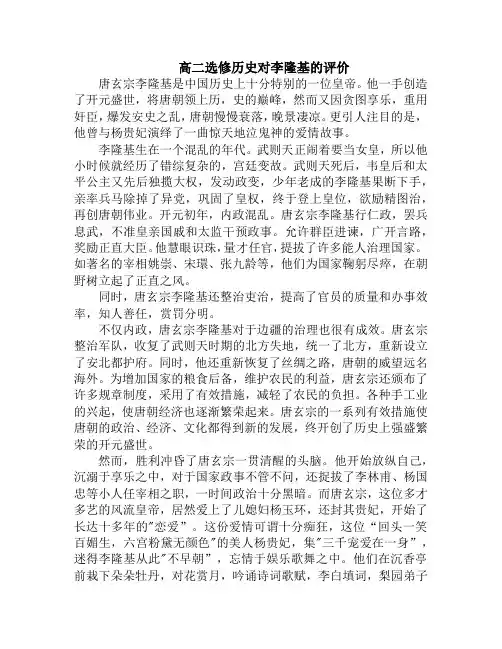 高二选修历史对李隆基的评价