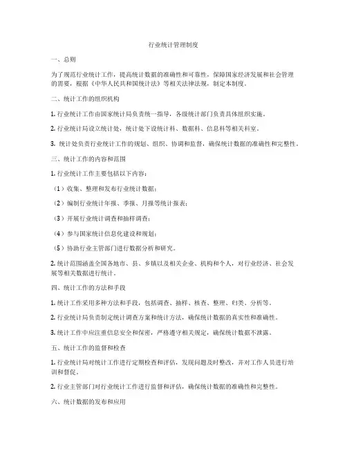 行业统计管理制度