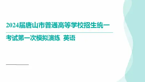 2024届河北省唐山市高三下学期一模英语 讲评课件