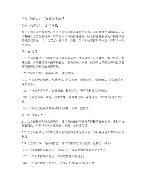 证券行业员工保密协议