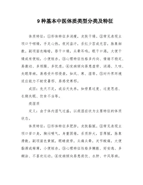 9种基本中医体质类型分类及特征