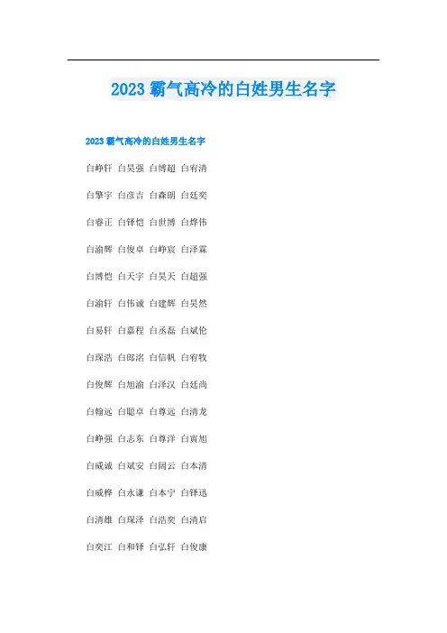 2023霸气高冷的白姓男生名字