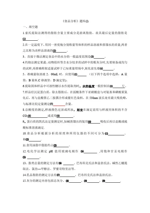 《食品分析》题库(I)