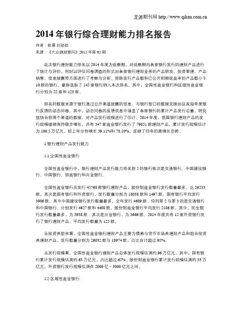 2014年银行综合理财能力排名报告