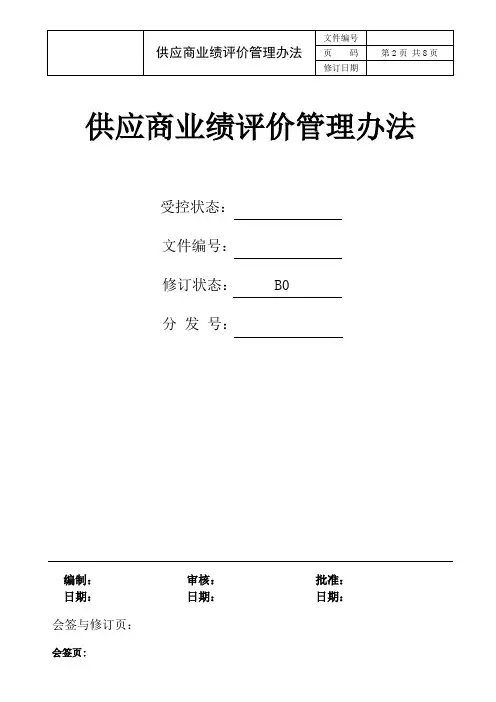 供应商业绩评价管理办法