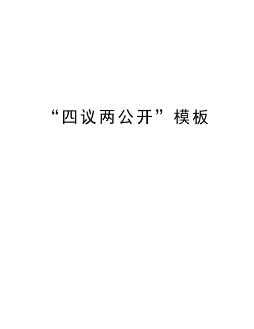 “四议两公开”模板教学内容