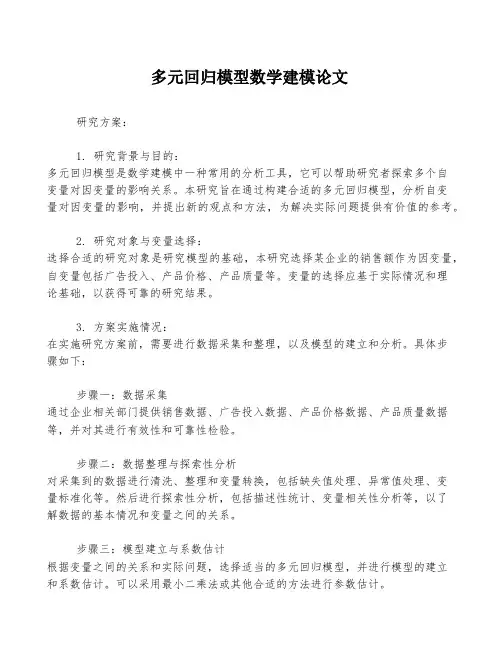 多元回归模型数学建模论文