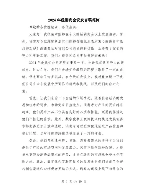 2024年经销商会议发言稿范例（五篇）