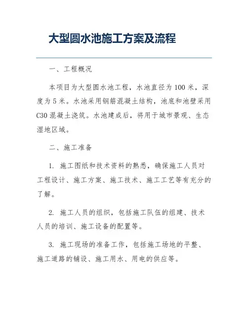 大型圆水池施工方案及流程