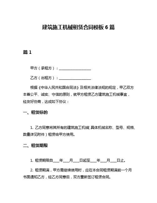 建筑施工机械租赁合同模板6篇