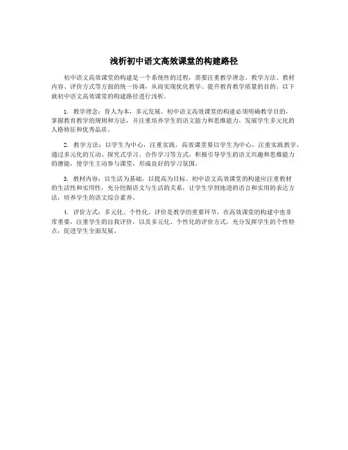 浅析初中语文高效课堂的构建路径