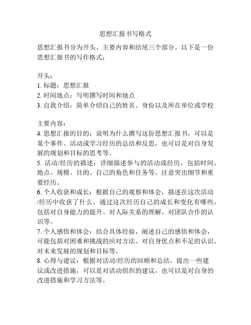 思想汇报书写格式