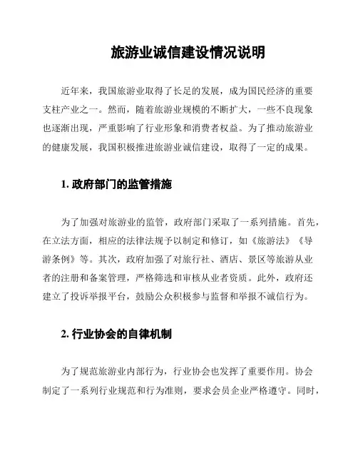 旅游业诚信建设情况说明