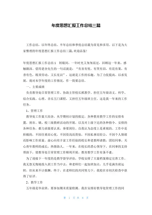 年度思想汇报工作总结三篇