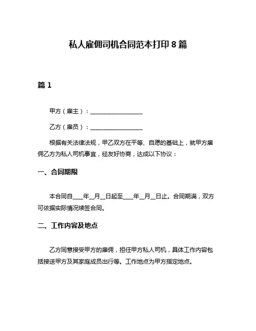 私人雇佣司机合同范本打印8篇