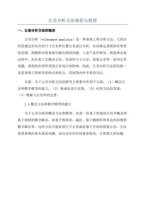 公差分析方法现状与展望