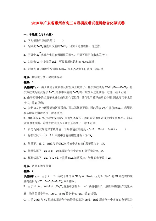 广东省惠州市高三化学4月模拟考试试卷(含解析)