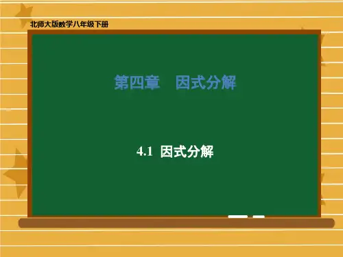 北师大版八年级数学下册  4.1 因式分解 课件