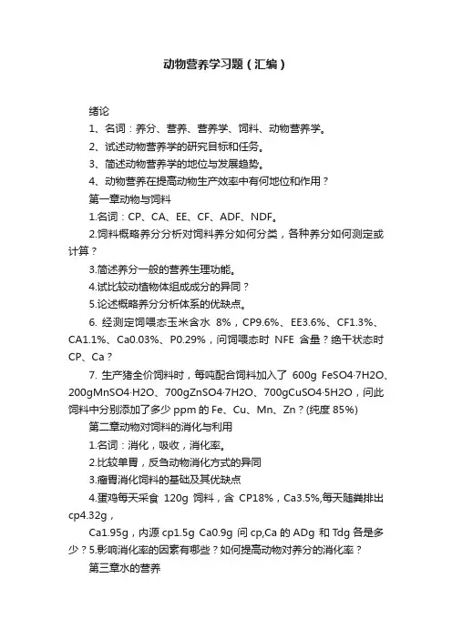 动物营养学习题（汇编）