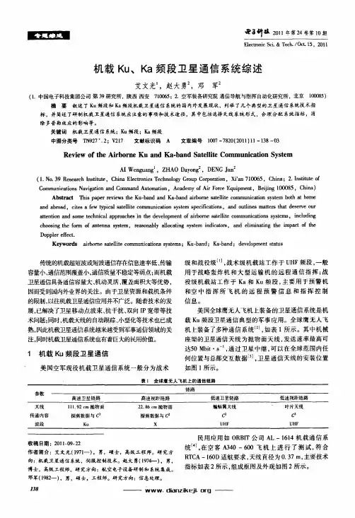 机载Ku、Ka频段卫星通信系统综述